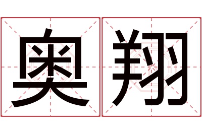 奥翔名字寓意