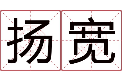 扬宽名字寓意