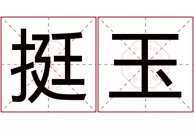 挺玉名字寓意