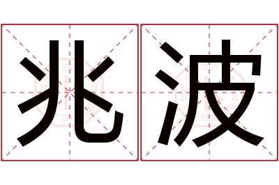 兆波名字寓意