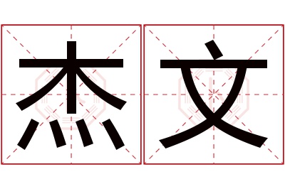 杰文名字寓意