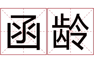 函龄名字寓意