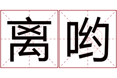 离哟名字寓意