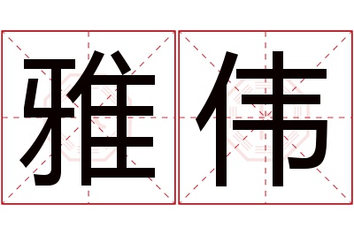 雅伟名字寓意