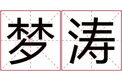 梦涛名字寓意