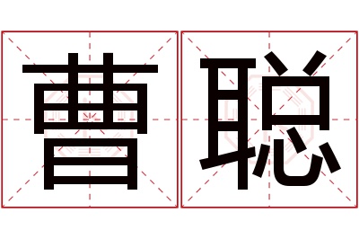 曹聪名字寓意