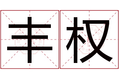 丰权名字寓意