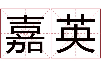 嘉英名字寓意