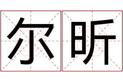 尔昕名字寓意