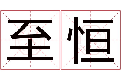 至恒名字寓意