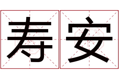 寿安名字寓意