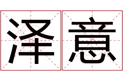 泽意名字寓意