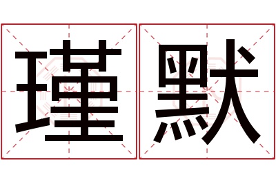 瑾默名字寓意