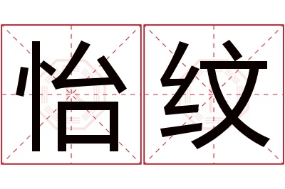 怡纹名字寓意