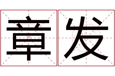 章发名字寓意