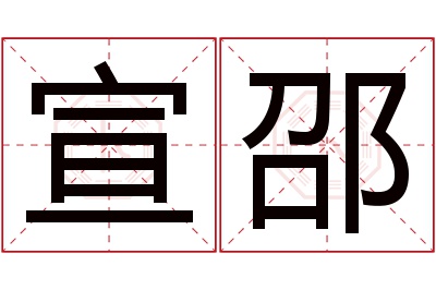 宣邵名字寓意