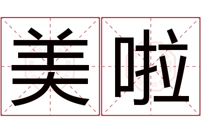 美啦名字寓意