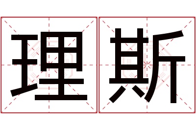 理斯名字寓意