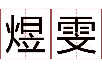 煜雯名字寓意