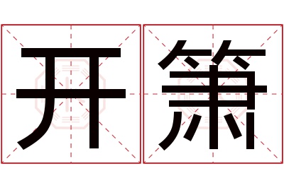 开箫名字寓意