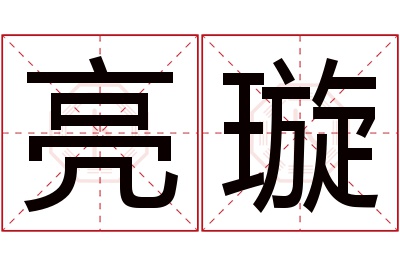 亮璇名字寓意