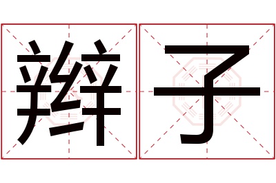 辫子名字寓意