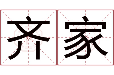 齐家名字寓意