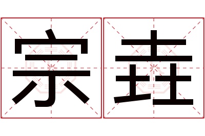 宗垚名字寓意