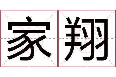 家翔名字寓意