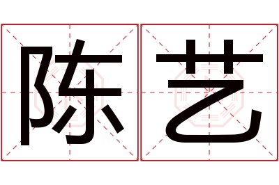 陈艺名字寓意