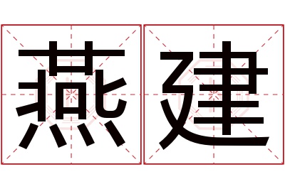 燕建名字寓意