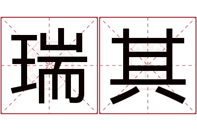 瑞其名字寓意