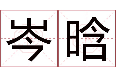 岑晗名字寓意