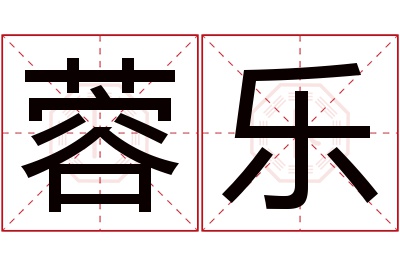 蓉乐名字寓意