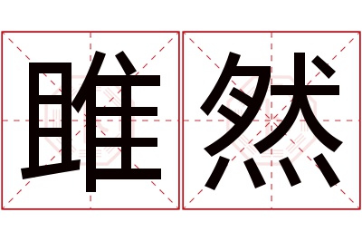 雎然名字寓意