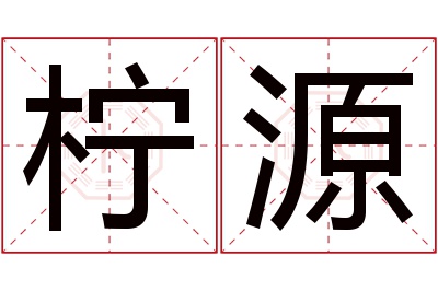 柠源名字寓意