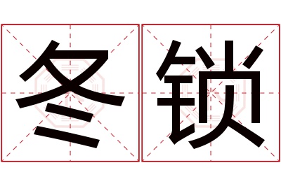 冬锁名字寓意