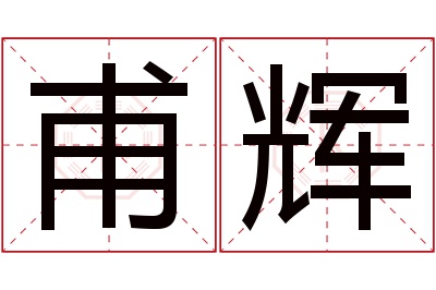 甫辉名字寓意