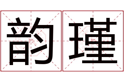 韵瑾名字寓意