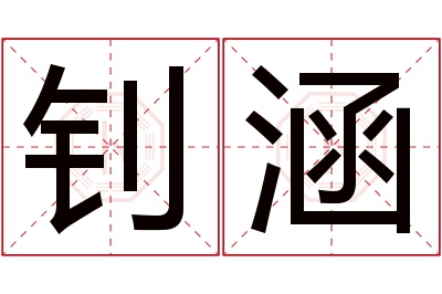 钊涵名字寓意