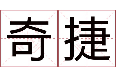 奇捷名字寓意