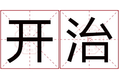 开治名字寓意