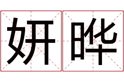 妍晔名字寓意