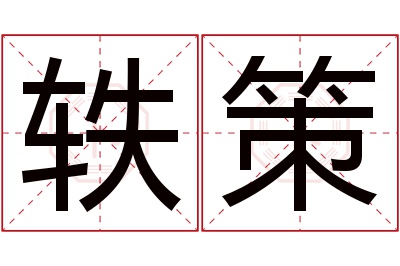 轶策名字寓意