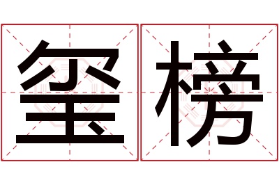 玺榜名字寓意