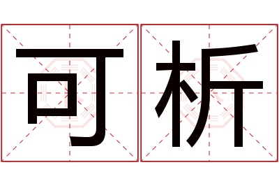 可析名字寓意