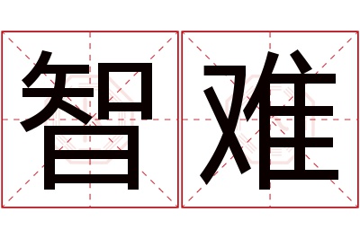 智难名字寓意