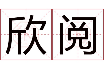 欣阅名字寓意