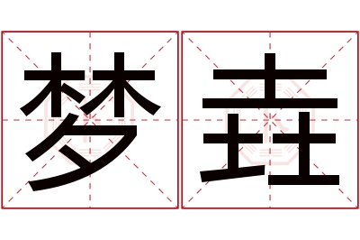 梦垚名字寓意