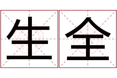 生全名字寓意